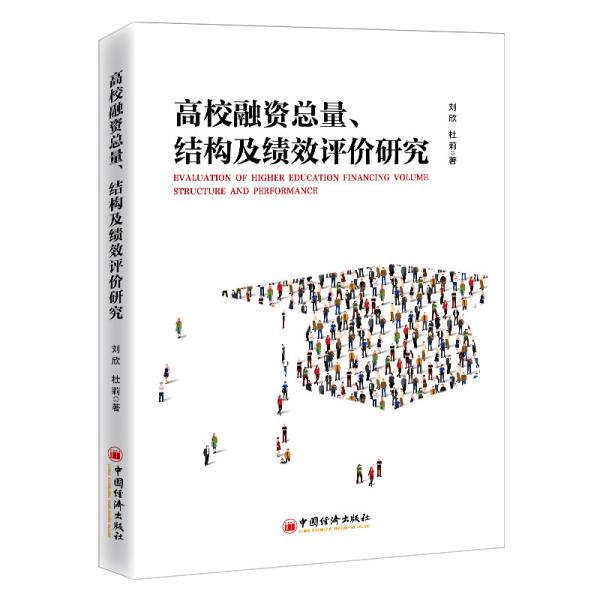 高校融资总量、结构及绩效评价研究