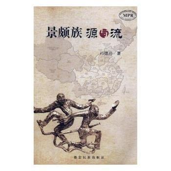 景頗族源與流