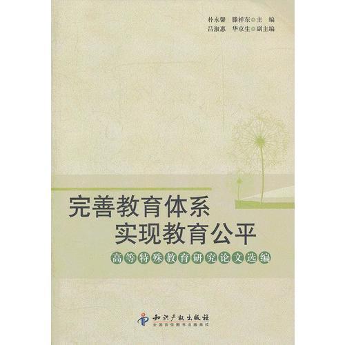 完善教育體系 實(shí)現(xiàn)教育公平：高等特殊教育研究論文選編