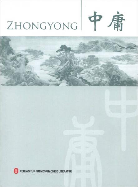 四書：中庸