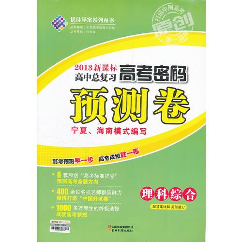 2013新课高中总复习 高考密码 预测卷 宁夏海南模式编写 理科综合（2012年10月印刷）