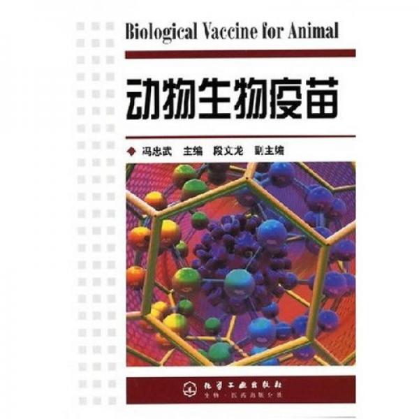 动物生物疫苗
