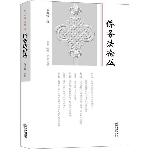僑務(wù)法論叢（2014年卷 總第一卷）