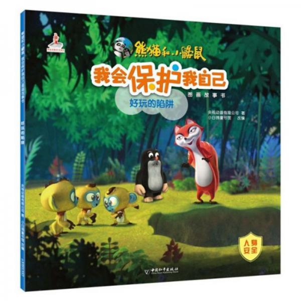 我會保護(hù)我自己圖畫故事書：好玩的陷阱/熊貓和小鼴鼠