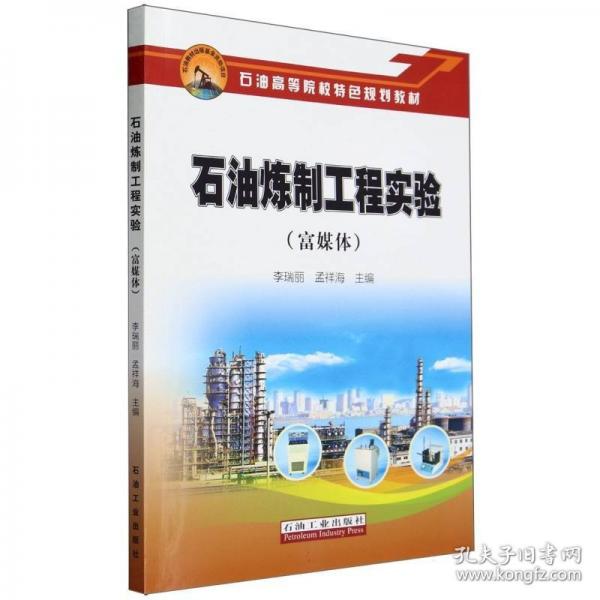 石油煉制工程實驗
