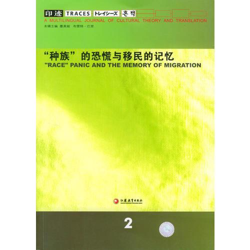 印跡2：“種族”的恐慌與移民的記憶