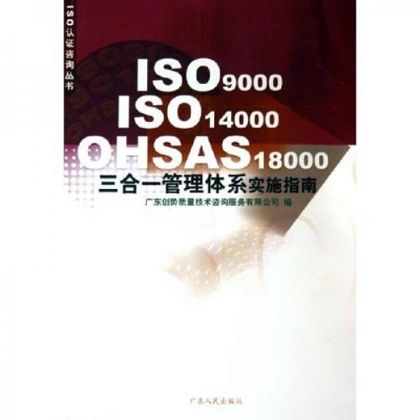 ISO9000ISO14000OHSAS18000三合一管理體系實施指南