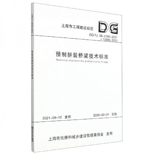 预制拼装桥梁技术标准（上海市工程建设规范）