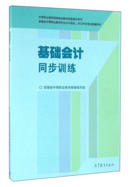 基础会计同步训练/中等职业教育国家规划教材配套教学用书