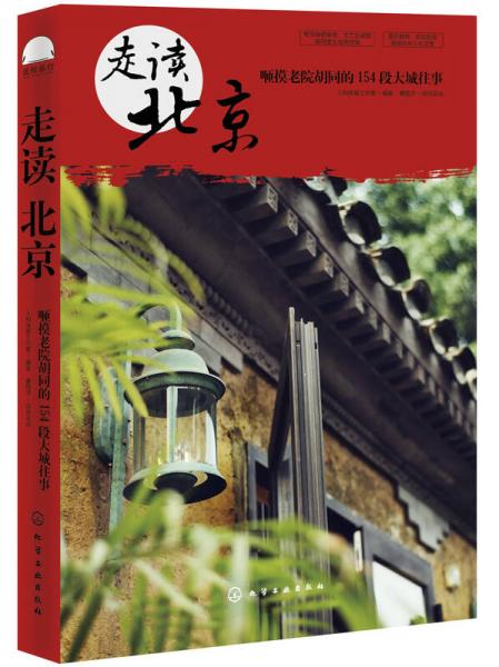 走讀北京：咂摸老院胡同的154段大城往事