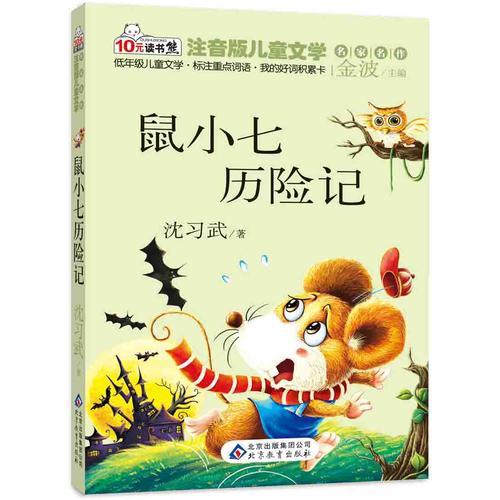 鼠小七歷險記 讀書熊系列—注音版兒童文學名家名作