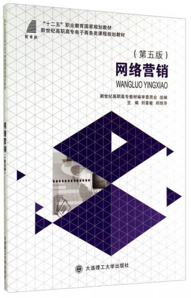 網(wǎng)絡(luò)營銷（第5版）/“十二五”職業(yè)教育國家規(guī)劃教材/新世紀(jì)高職高專電子商務(wù)類課程規(guī)劃教材