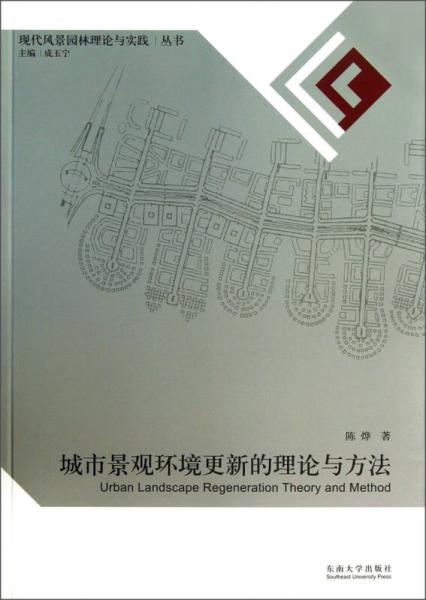 現(xiàn)代風(fēng)景園林理論與實(shí)踐叢書：城市景觀更新的理論與方法