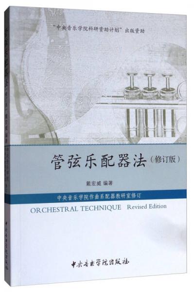管弦樂(lè)配器法（修訂版）