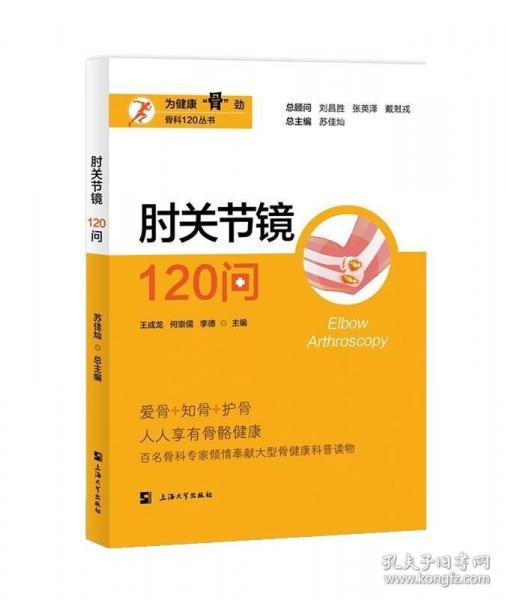 肘關(guān)節(jié)鏡120問(wèn)