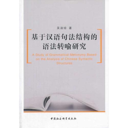 基于漢語句法結構的語法轉喻研究