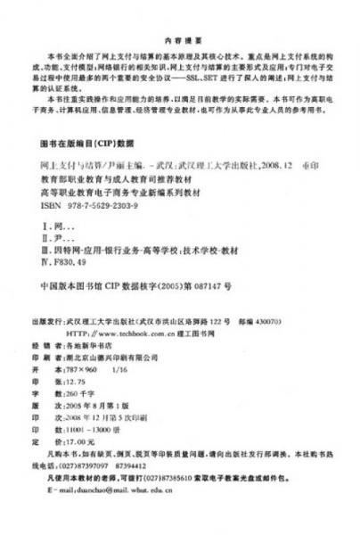 高等职业教育电子商务专业新编系列教材：网上支付与结算