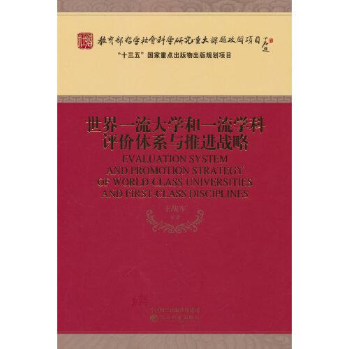 世界一流大學(xué)和一流學(xué)科評(píng)價(jià)體系與推進(jìn)戰(zhàn)略