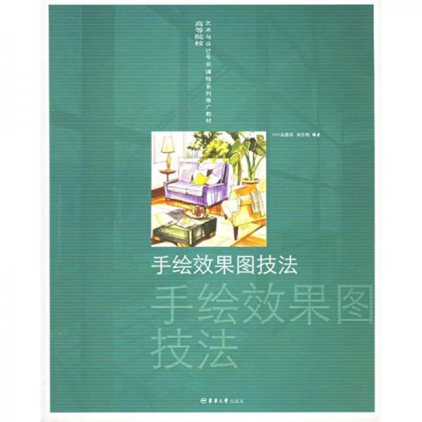 ：手繪效果圖技法