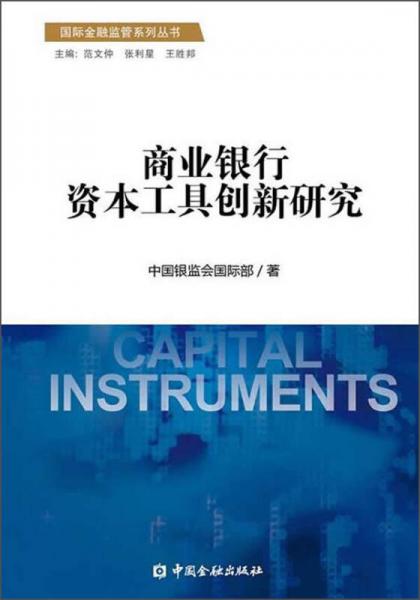 国际金融监管系列丛书：商业银行资本工具创新研究