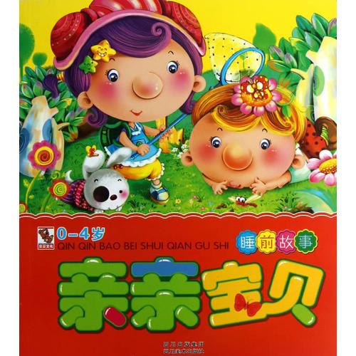 亲亲宝贝睡前故事