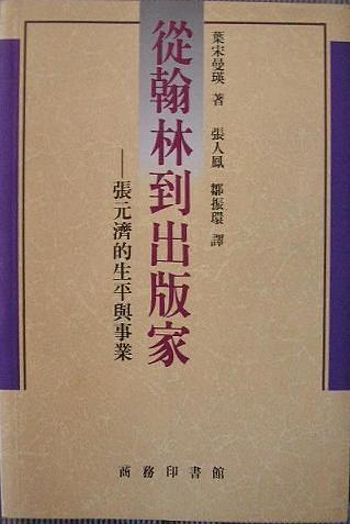 从翰林到出版家