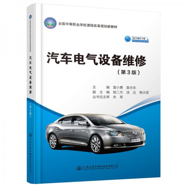 汽車電氣設(shè)備維修（第3版）