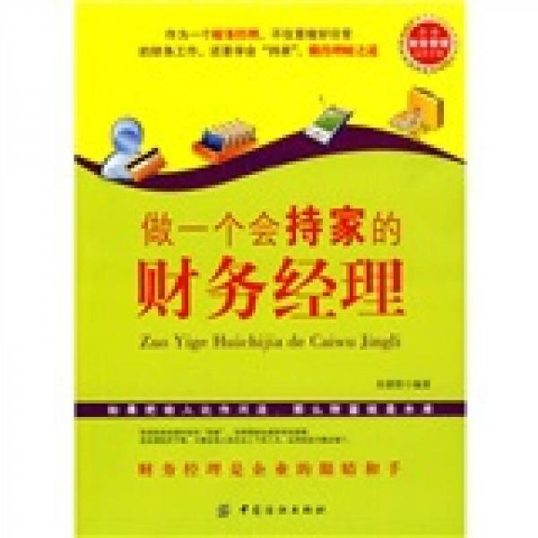 做一個(gè)會(huì)持家的財(cái)務(wù)經(jīng)理
