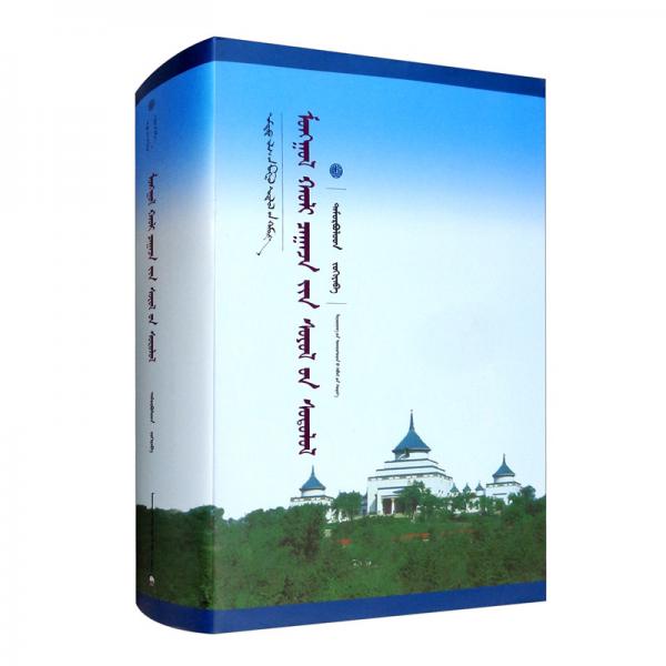 蒙古法律文化研究（蒙）/中國蒙古學(xué)文庫