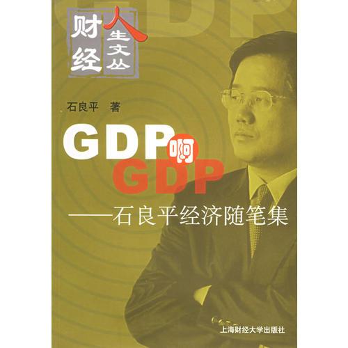 GDP啊GDP