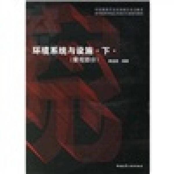 高等院校環(huán)境藝術(shù)設(shè)計(jì)專業(yè)指導(dǎo)教材：環(huán)境系統(tǒng)與設(shè)施（下）（景觀部分）（中國(guó)建筑學(xué)會(huì)室內(nèi)設(shè)計(jì)分會(huì)推薦）