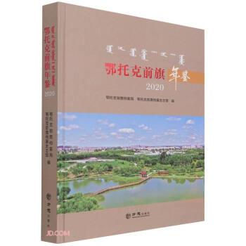 鄂托克前旗年鑒(2020)(精)