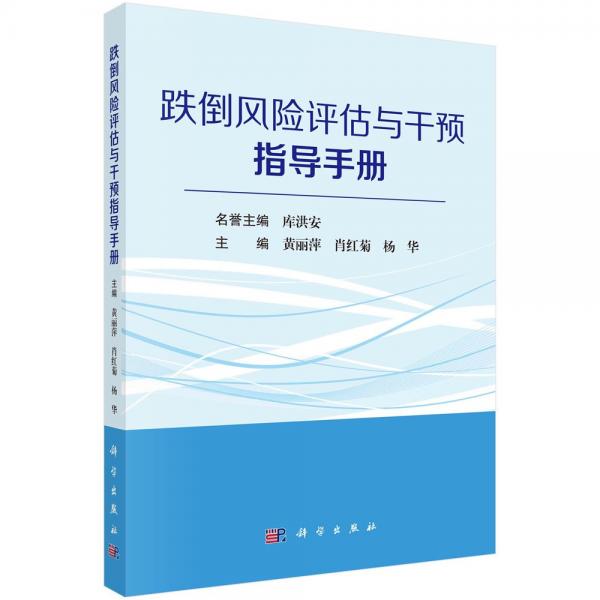 跌倒風(fēng)險(xiǎn)評(píng)估與干預(yù)指導(dǎo)手冊(cè) 黃麗萍 著 黃麗萍,肖紅菊,楊華 編