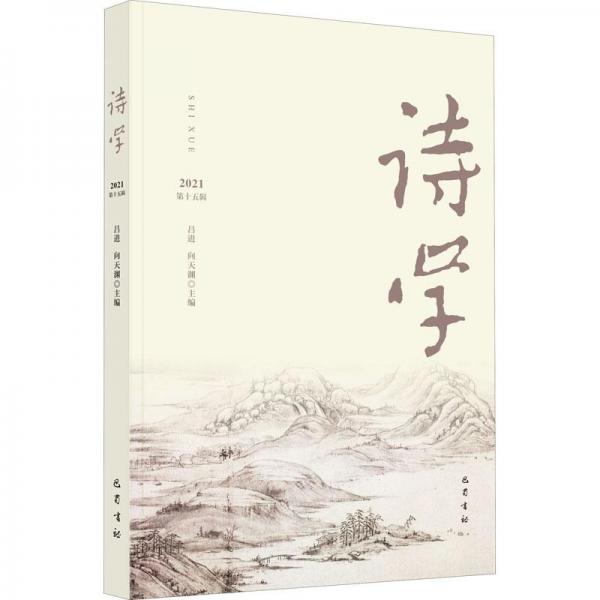 詩學(xué) 20215輯 中國現(xiàn)當(dāng)代文學(xué)理論  新華正版
