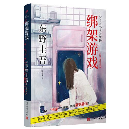 绑架游戏（东野圭吾的青春面具游戏，体验沉浸式阅读：名为“绑架”的游戏，如何赢到最后？）