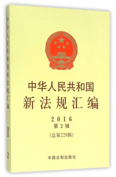 中华人民共和国新法规汇编2016年第2辑（总第228辑）