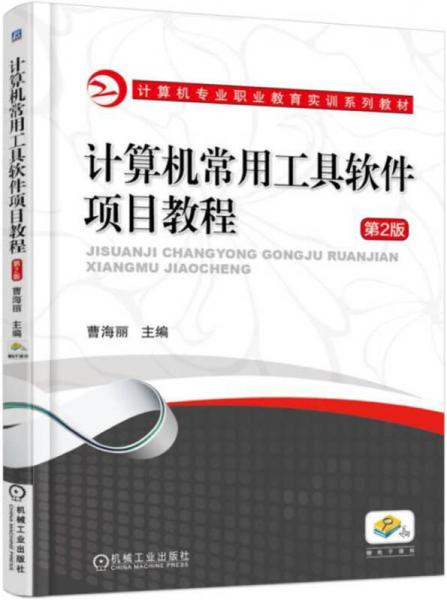 計算機(jī)常用工具軟件項目教程（第2版）