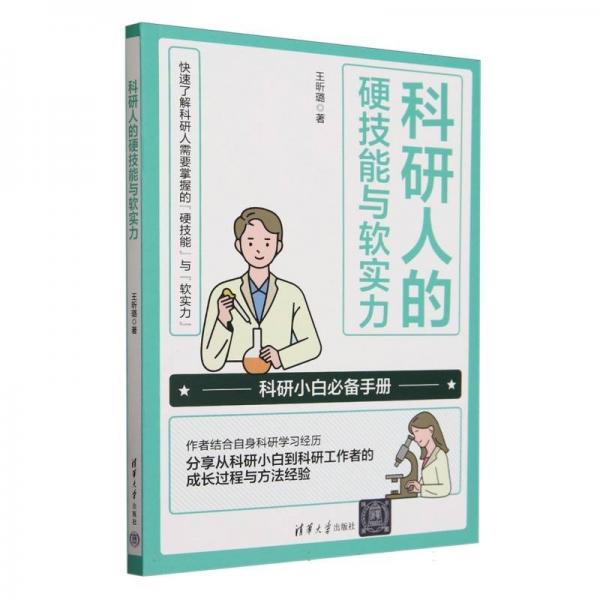 科研人的硬技能與軟實力 王昕璐 著