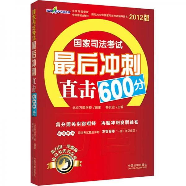 国家司法考试最后冲刺直击600分（2012版）