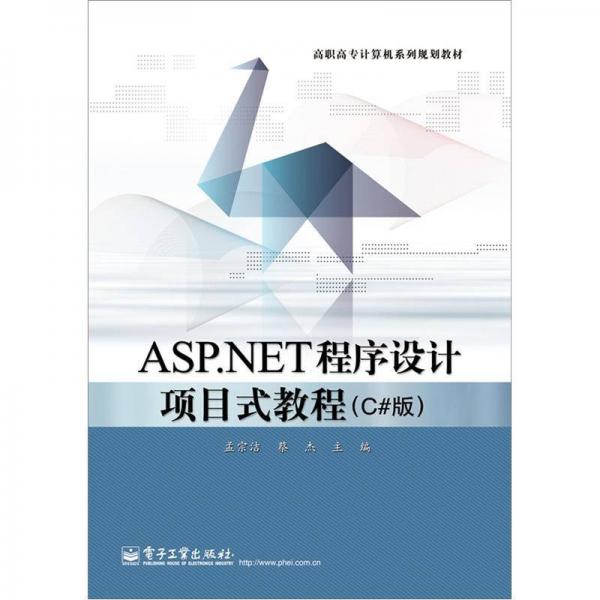 ASP.NET程序設計項目式教程（C#版）