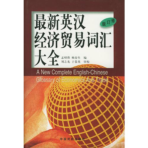 最新英汉经济贸易词汇大全-修订版
