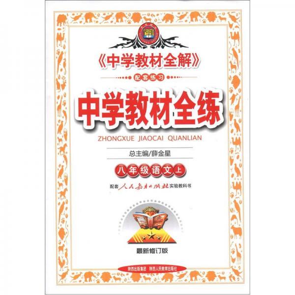 中学教材全练：8年级语文（上）（人教实验版）（最新修订版）