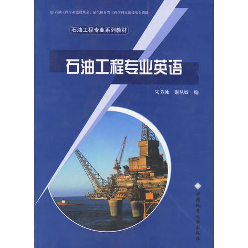 石油工程專業(yè)英語