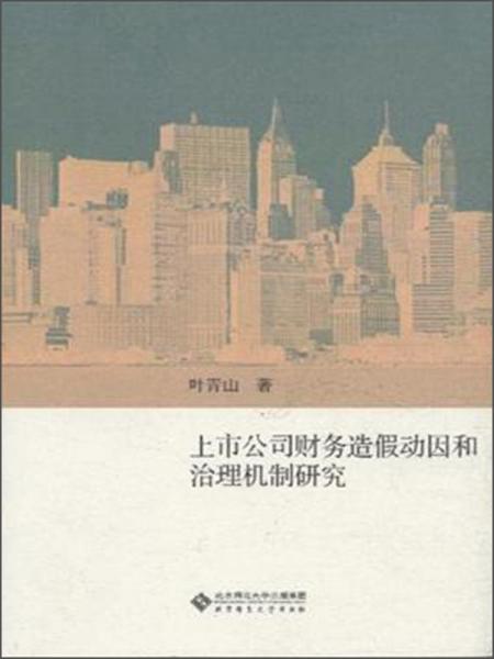 上市公司財(cái)務(wù)造假動(dòng)因和治理機(jī)制研究