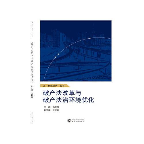 破產(chǎn)法改革與破產(chǎn)法治環(huán)境優(yōu)化