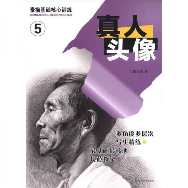 素描基礎(chǔ)核心訓(xùn)練（5）：真人頭像