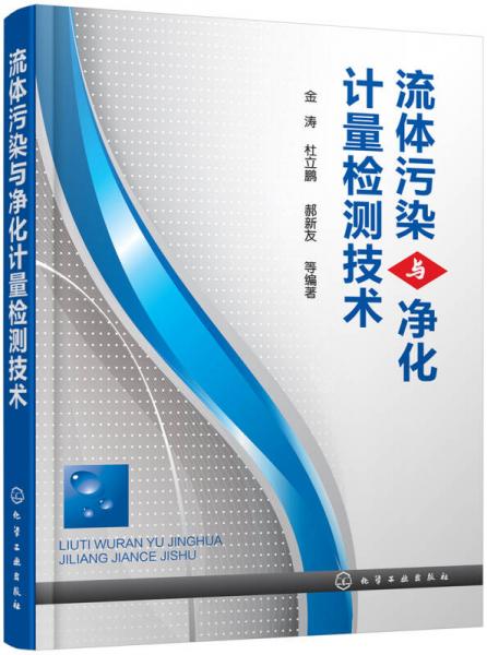 流體污染與凈化計(jì)量檢測(cè)技術(shù)