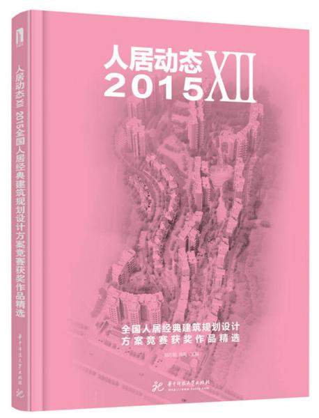 人居动态7：2015全国人居经典建筑规划设计方案竞赛获奖作品精选