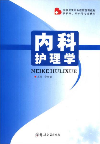 國家衛(wèi)生職業(yè)教育創(chuàng)新教材：內(nèi)科護理學