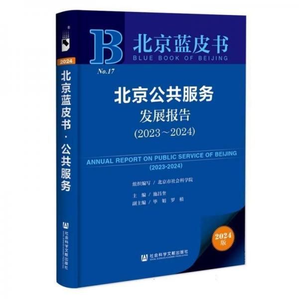 北京公共服务发展报告(2023~2024) 经济理论、法规 编者:施昌奎| 新华正版